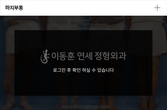 하지부동 전후사진