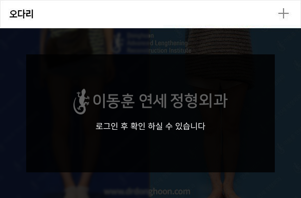 오다리 전후사진